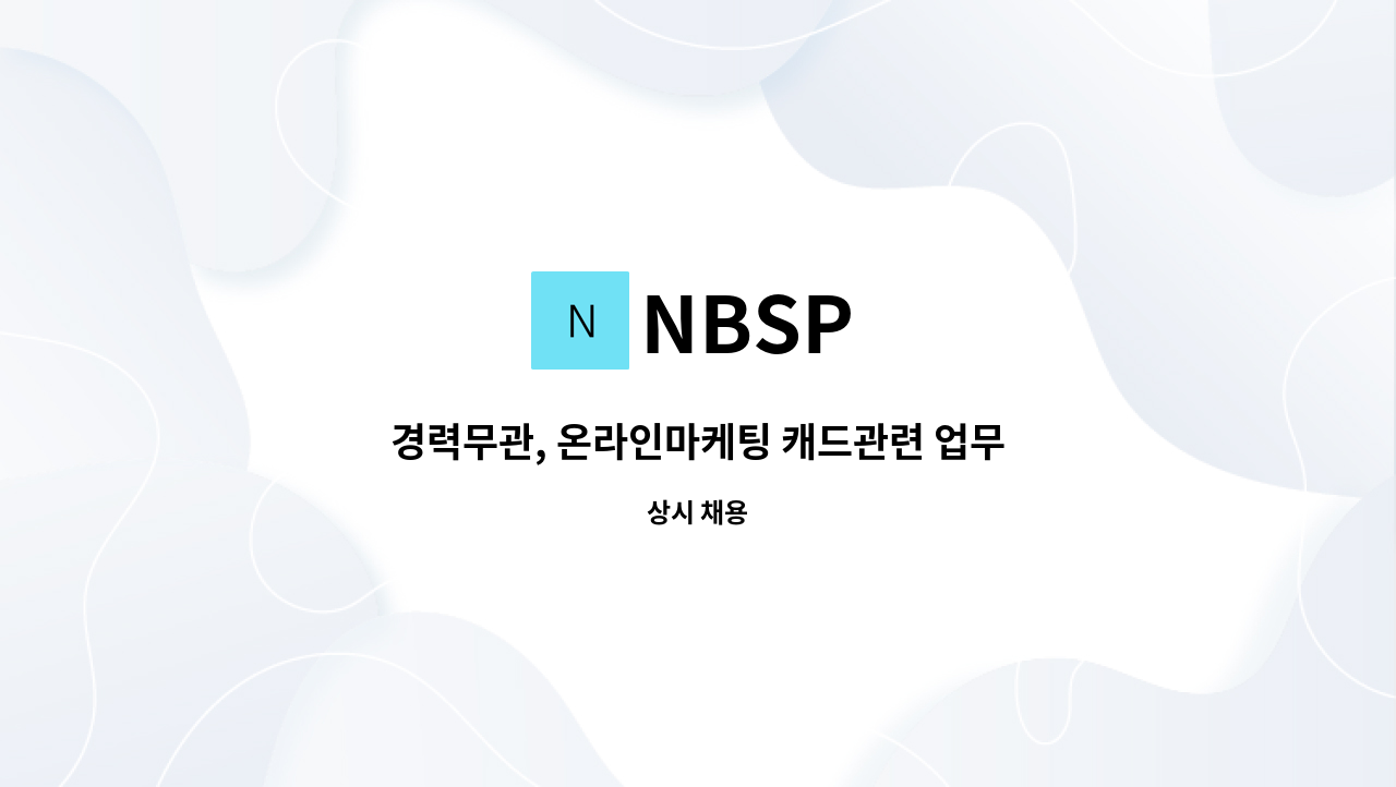 NBSP - 경력무관, 온라인마케팅 캐드관련 업무 병행 / NBSP에서 포토샵 일러스트 가능. 건축기능자도 문의주세요. : 채용 메인 사진 (더팀스 제공)