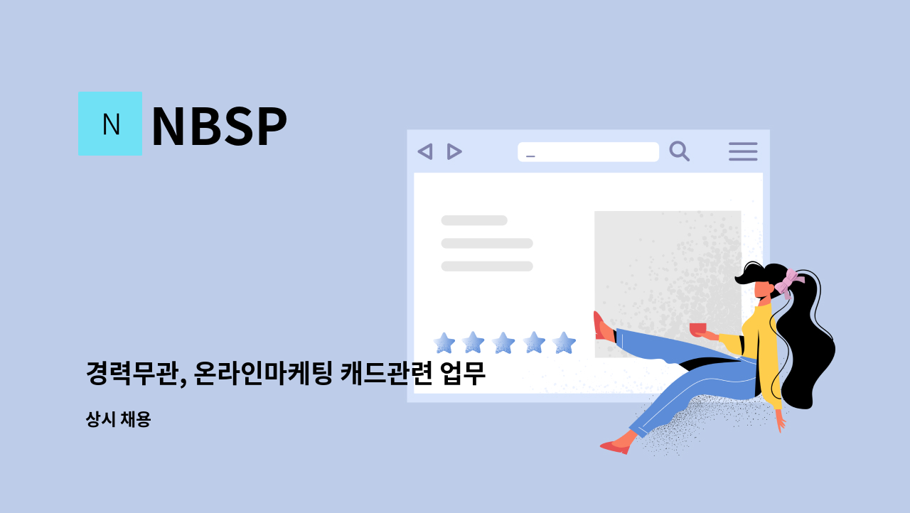 NBSP - 경력무관, 온라인마케팅 캐드관련 업무 병행 / NBSP에서 포토샵 일러스트 가능. 건축기능자도 문의주세요. : 채용 메인 사진 (더팀스 제공)