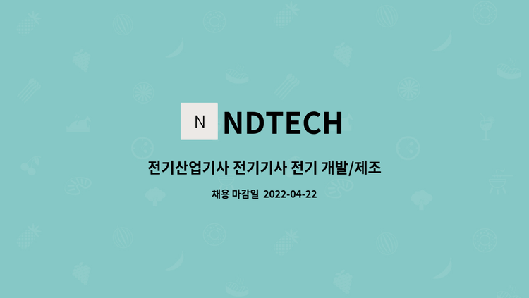 NDTECH : 전기산업기사 전기기사 전기 개발/제조/설치 직원 채용 공고 | 더팀스