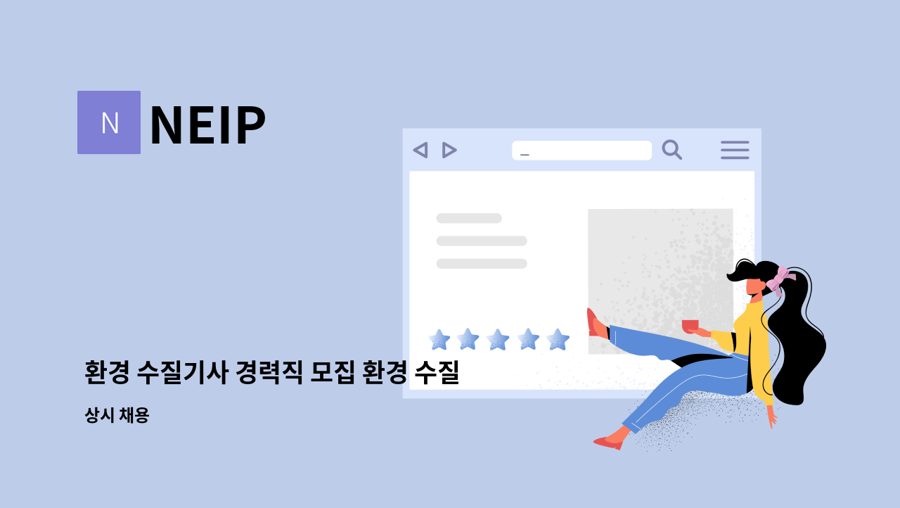 NEIP - 환경 수질기사 경력직 모집 환경 수질 설비 인허가및 설계 : 채용 메인 사진 (더팀스 제공)