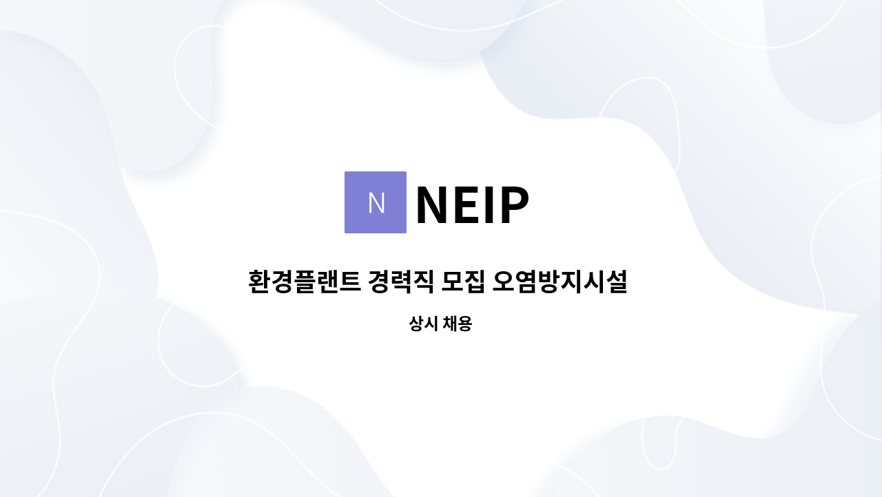 NEIP - 환경플랜트 경력직 모집 오염방지시설 설계,시공,관리 : 채용 메인 사진 (더팀스 제공)