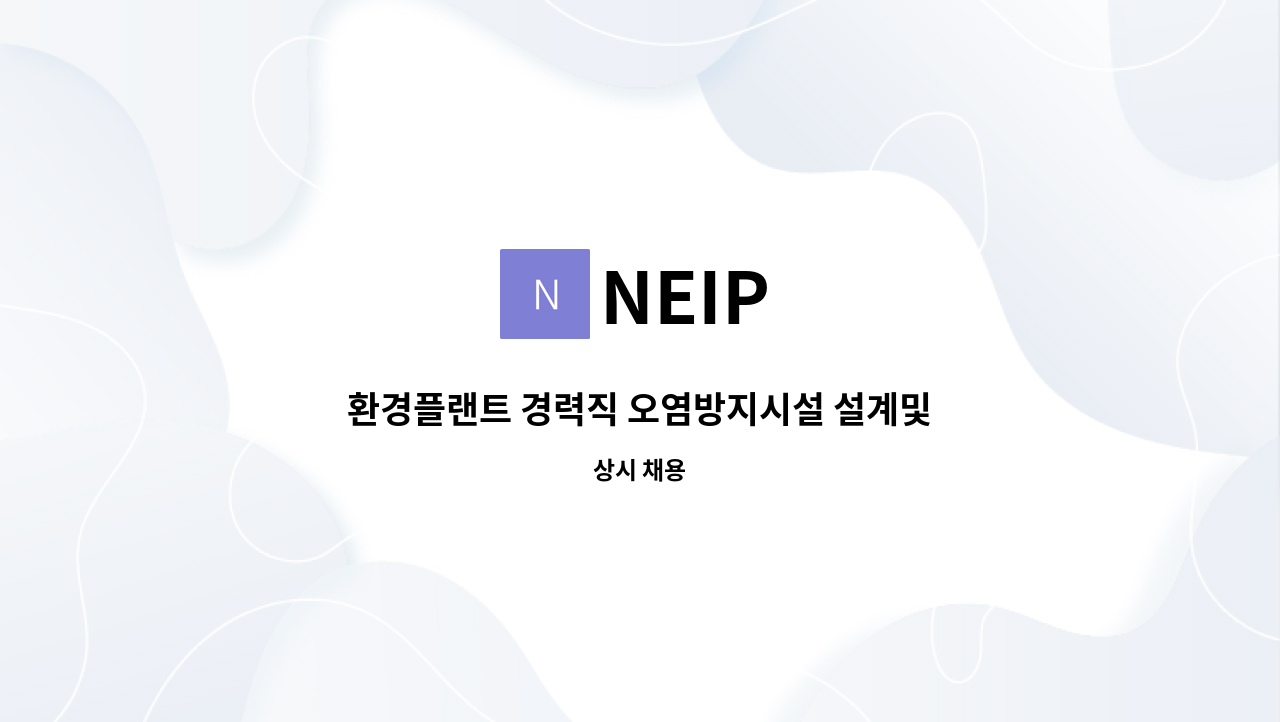 NEIP - 환경플랜트 경력직 오염방지시설 설계및 시공 : 채용 메인 사진 (더팀스 제공)