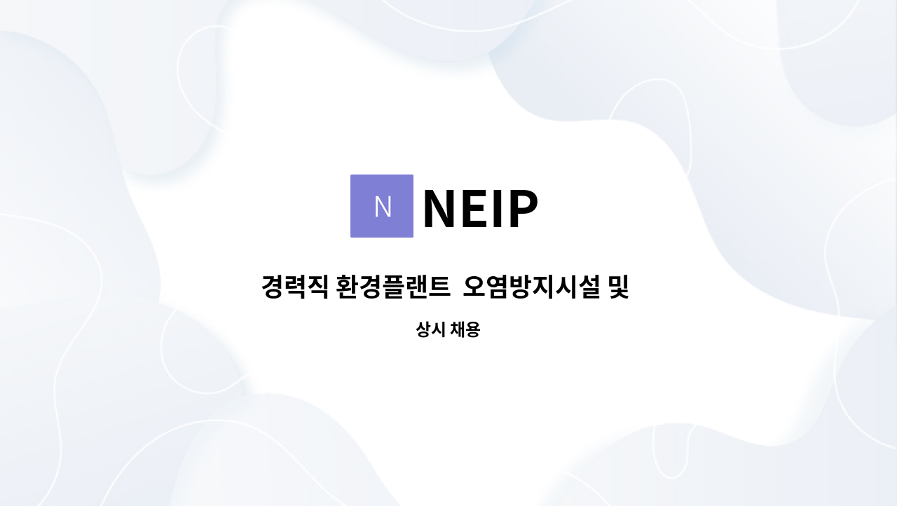 NEIP - 경력직 환경플랜트  오염방지시설 및 인허가 (대기,수질) : 채용 메인 사진 (더팀스 제공)