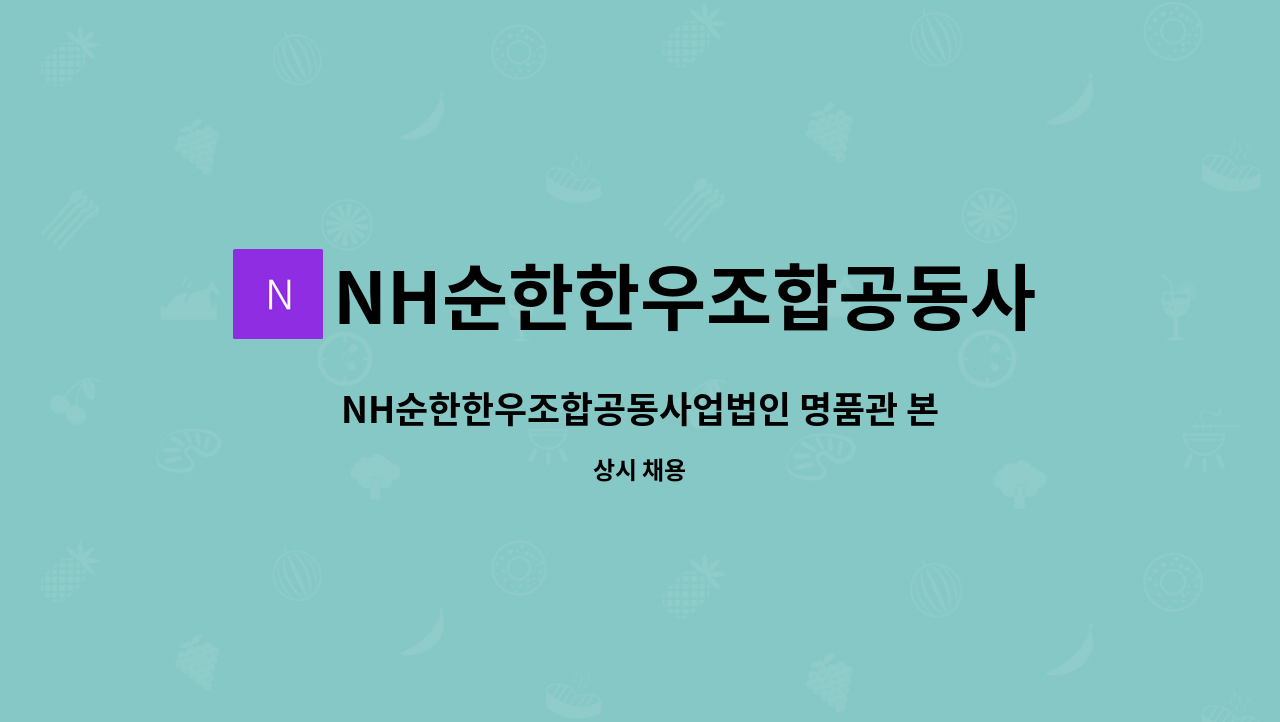 NH순한한우조합공동사업법인 - NH순한한우조합공동사업법인 명품관 본점에서 주방장님을 모십니다. : 채용 메인 사진 (더팀스 제공)