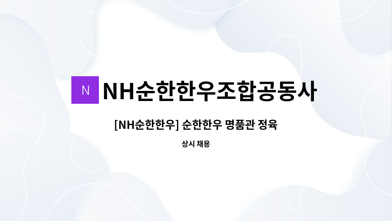 NH순한한우조합공동사업법인 - [NH순한한우] 순한한우 명품관 정육직원 모집 : 채용 메인 사진 (더팀스 제공)