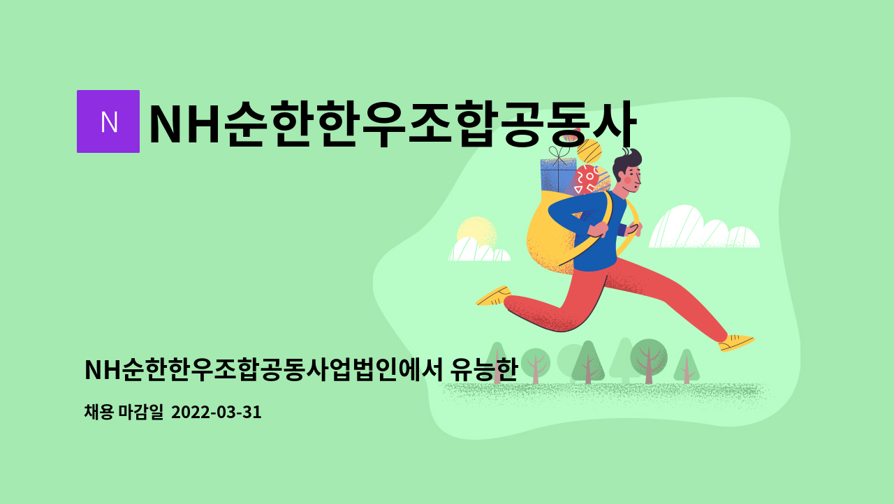 NH순한한우조합공동사업법인 - NH순한한우조합공동사업법인에서 유능한 인재를 모집합니다. : 채용 메인 사진 (더팀스 제공)