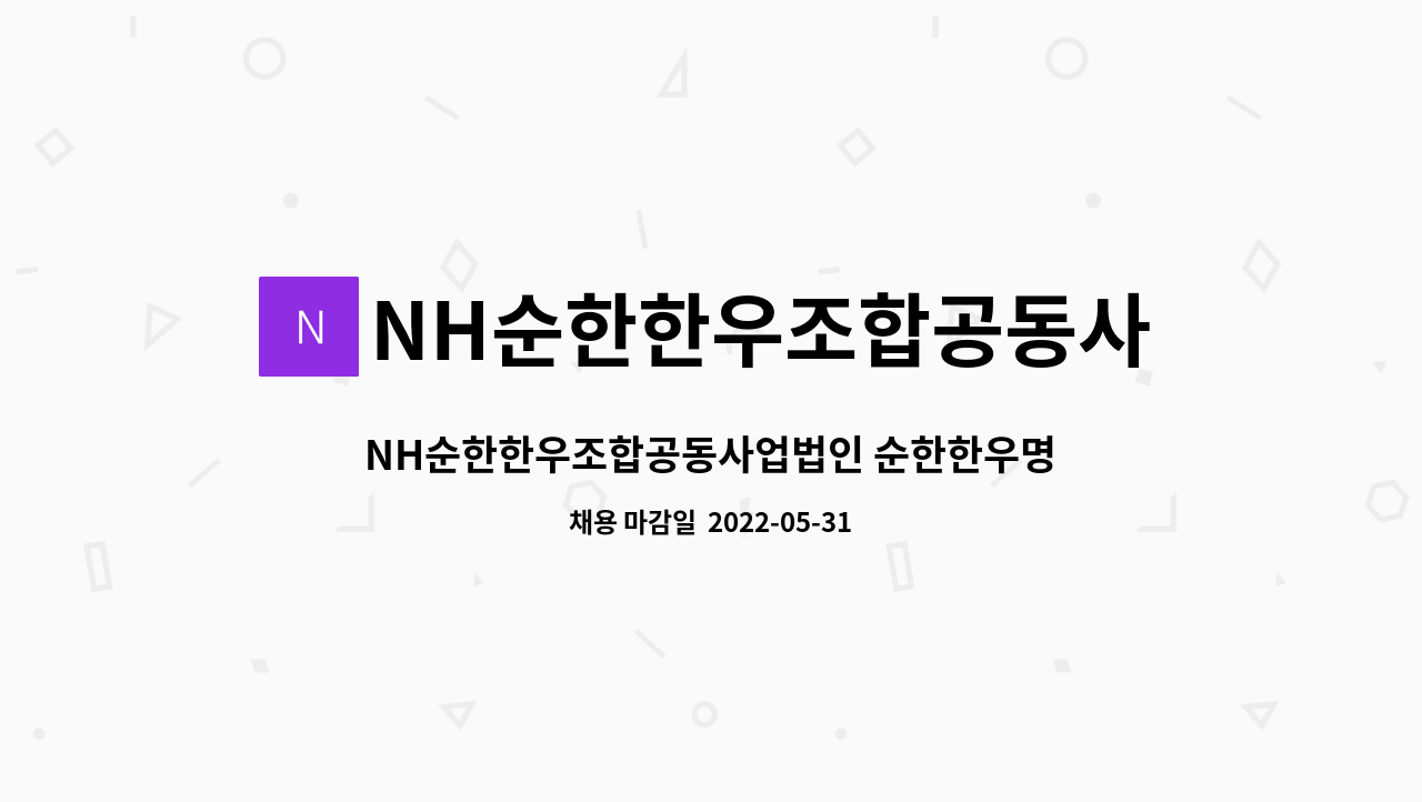 NH순한한우조합공동사업법인 - NH순한한우조합공동사업법인 순한한우명품관(순천 별량)에서 주방보조 하실분 모십니다. : 채용 메인 사진 (더팀스 제공)