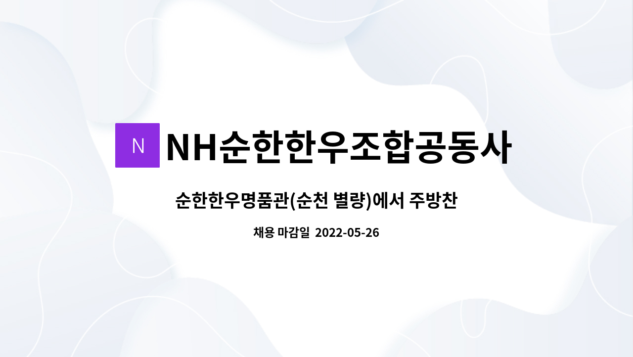 NH순한한우조합공동사업법인 - 순한한우명품관(순천 별량)에서 주방찬모구 구합니다!! : 채용 메인 사진 (더팀스 제공)