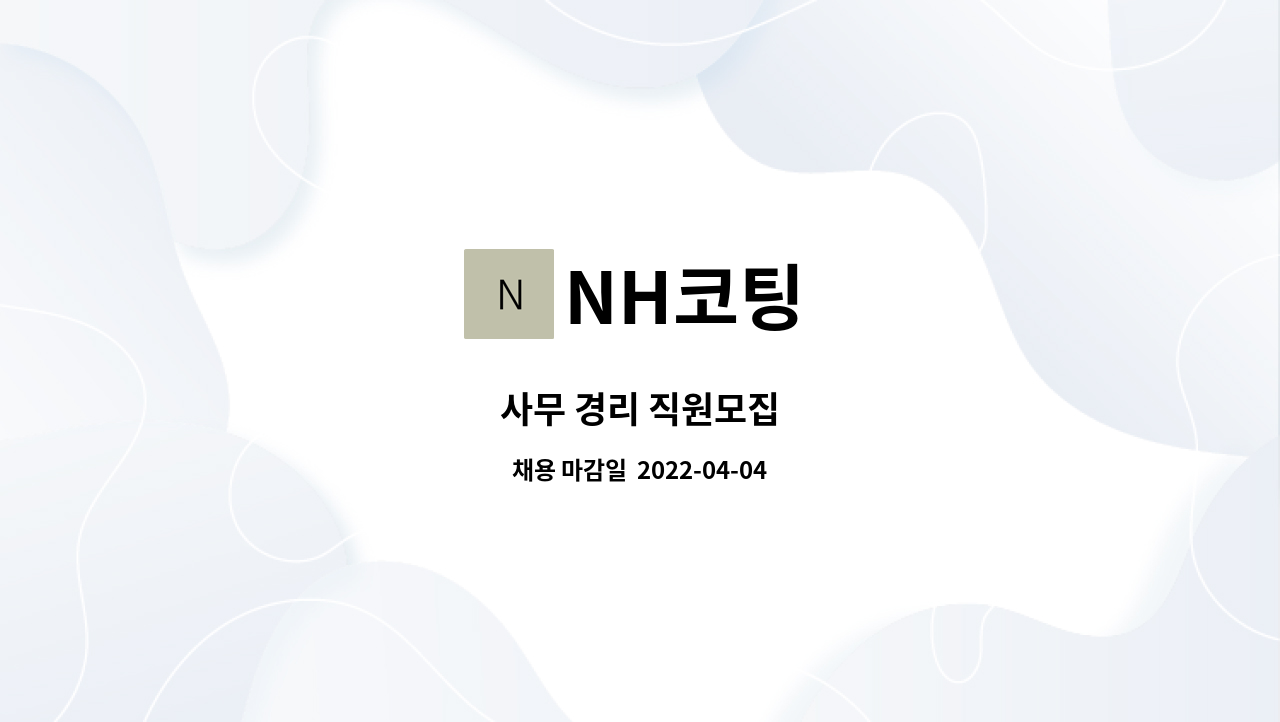 NH코팅 - 사무 경리 직원모집 : 채용 메인 사진 (더팀스 제공)