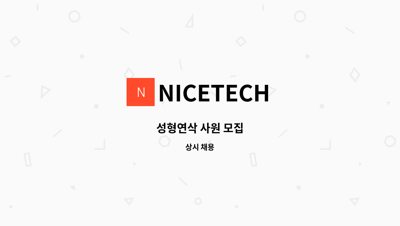 NICETECH - 성형연삭 사원 모집 : 채용 메인 사진 (더팀스 제공)