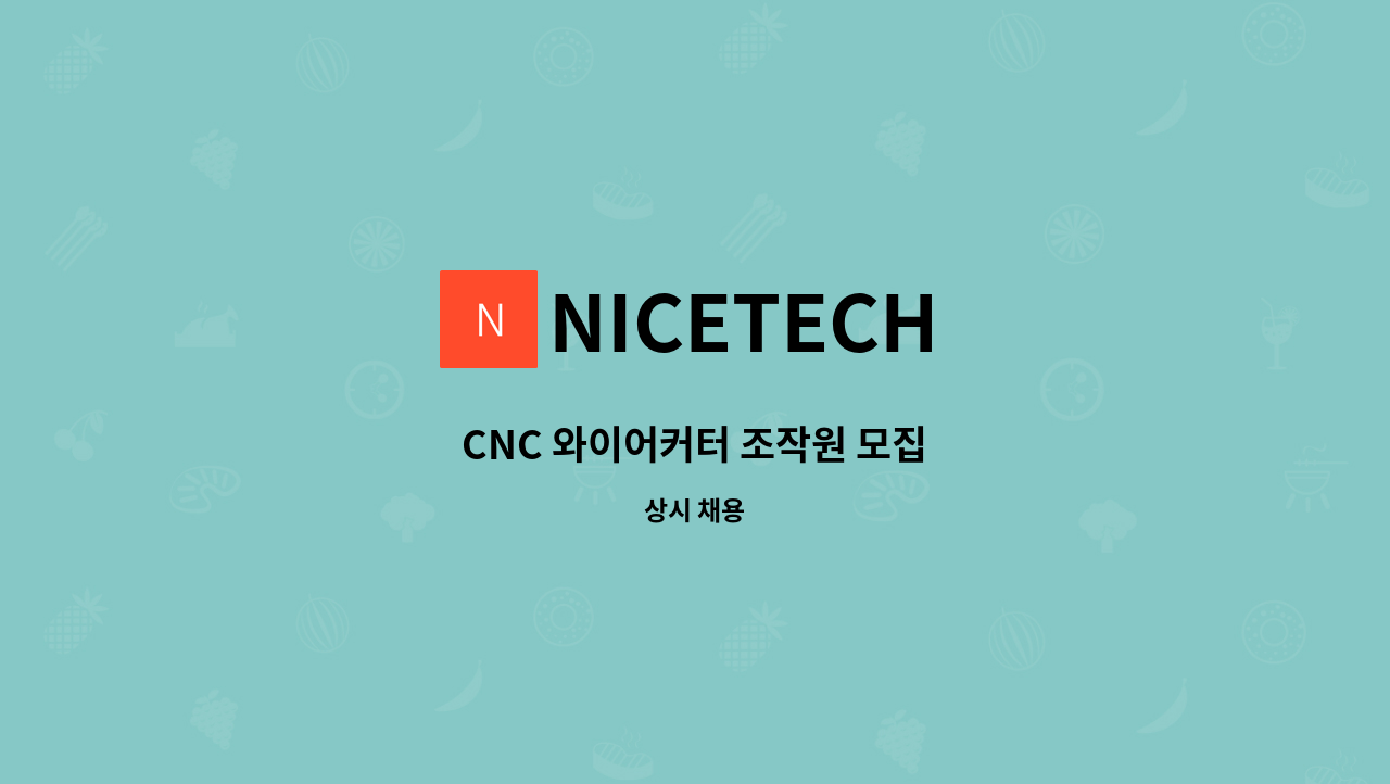 NICETECH - CNC 와이어커터 조작원 모집 : 채용 메인 사진 (더팀스 제공)
