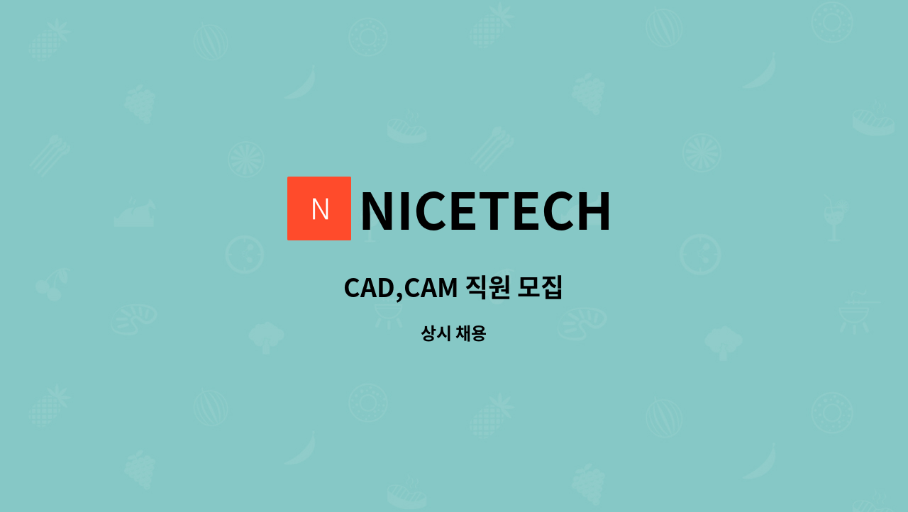NICETECH - CAD,CAM 직원 모집 : 채용 메인 사진 (더팀스 제공)