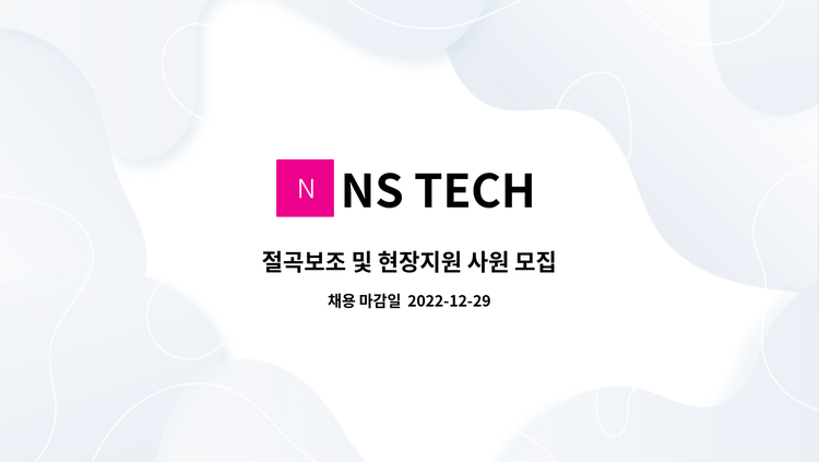 Ns Tech NS TECH : 절곡보조 및 현장지원 사원 모집 | 더팀스