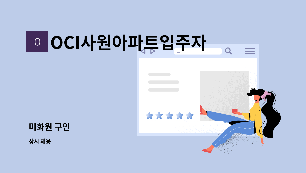 OCI사원아파트입주자대표회의 - 미화원 구인 : 채용 메인 사진 (더팀스 제공)