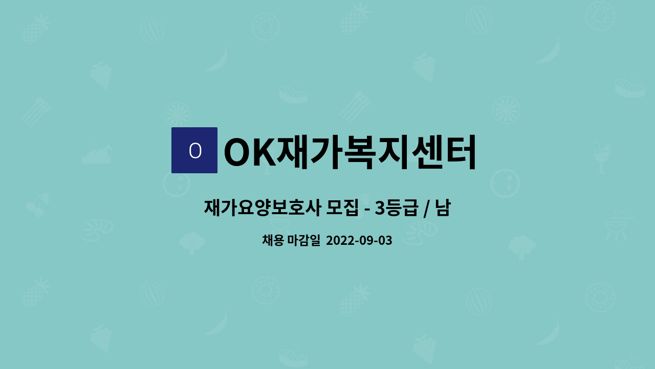 OK재가복지센터 : 재가요양보호사 모집 - 3등급 / 남자어르신 / 영등포동 | 더팀스 재가요양보호사 모집 - 3등급 / 남자어르신 / 영등포동 by... 