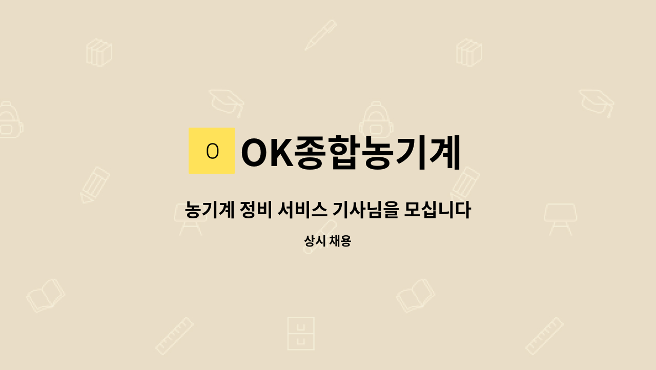 OK종합농기계 - 농기계 정비 서비스 기사님을 모십니다. : 채용 메인 사진 (더팀스 제공)