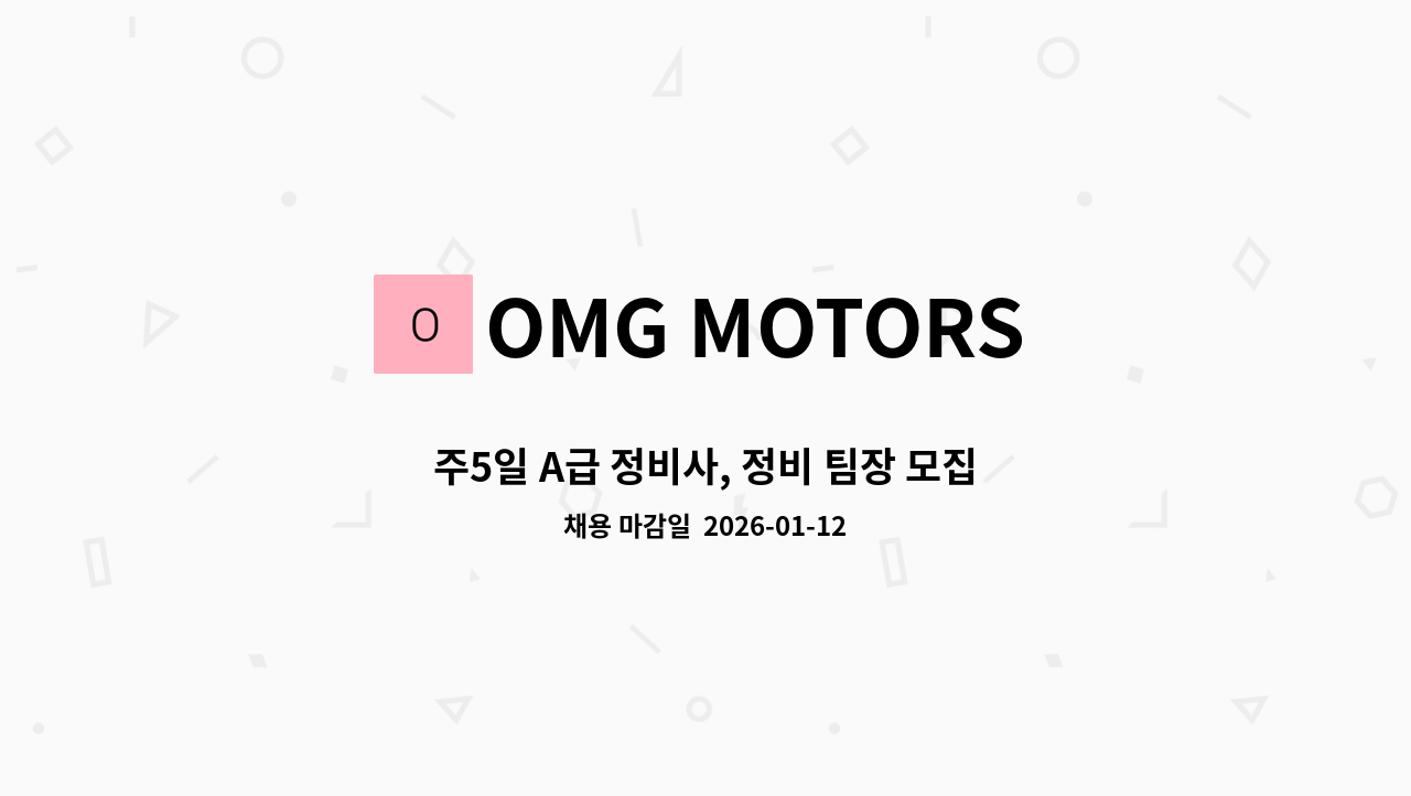 OMG MOTORS - 주5일 A급 정비사, 정비 팀장 모집 : 채용 메인 사진 (더팀스 제공)