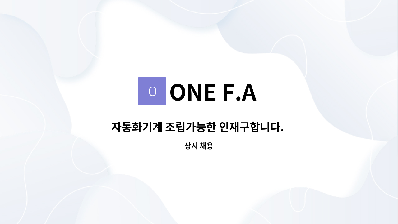 ONE F.A : 자동화기계 조립가능한 인재구합니다. (범용밀링가능자) | 더팀스 자동화기계 조립가능한 인재구합니다. (범용밀링가능자) by ONE F.A