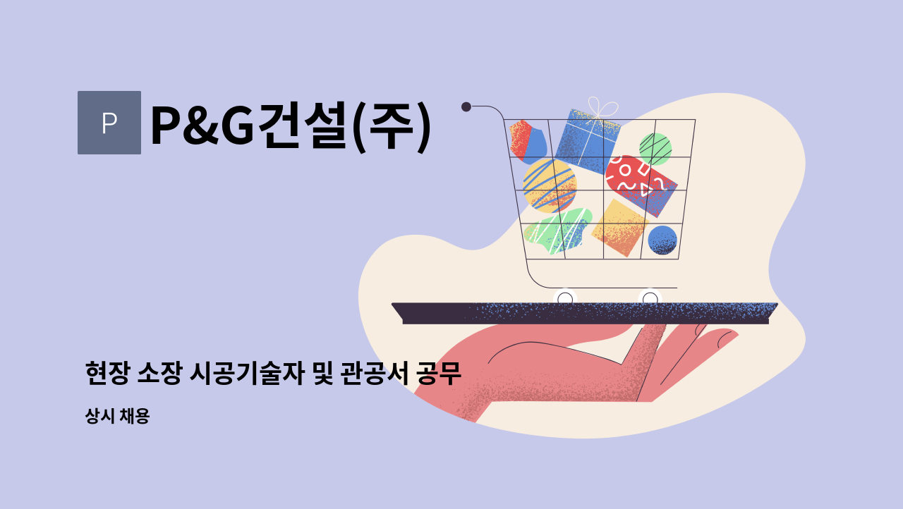 P&G건설(주) - 현장 소장 시공기술자 및 관공서 공무 채용(부천) : 채용 메인 사진 (더팀스 제공)