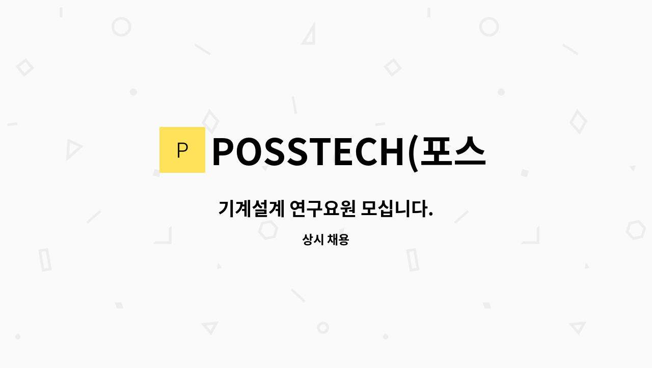 POSSTECH(포스텍) - 기계설계 연구요원 모십니다. : 채용 메인 사진 (더팀스 제공)