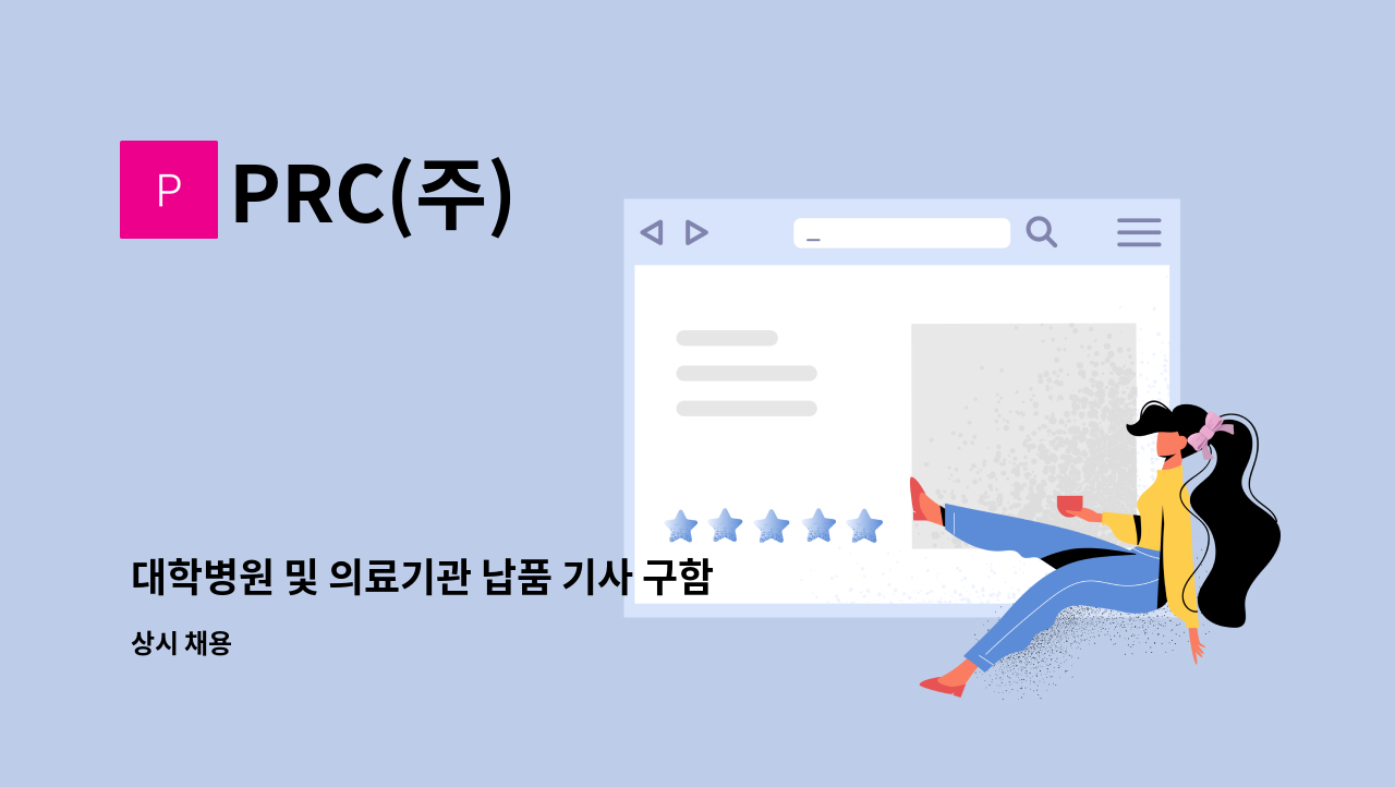 PRC(주) - 대학병원 및 의료기관 납품 기사 구함 : 채용 메인 사진 (더팀스 제공)