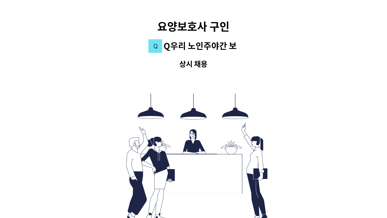 Q우리 노인주야간 보호센터 - 요양보호사 구인 : 채용 메인 사진 (더팀스 제공)