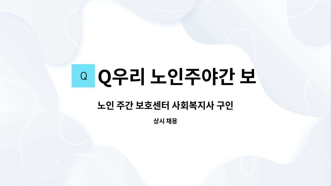 Q우리 노인주야간 보호센터 - 노인 주간 보호센터 사회복지사 구인 : 채용 메인 사진 (더팀스 제공)