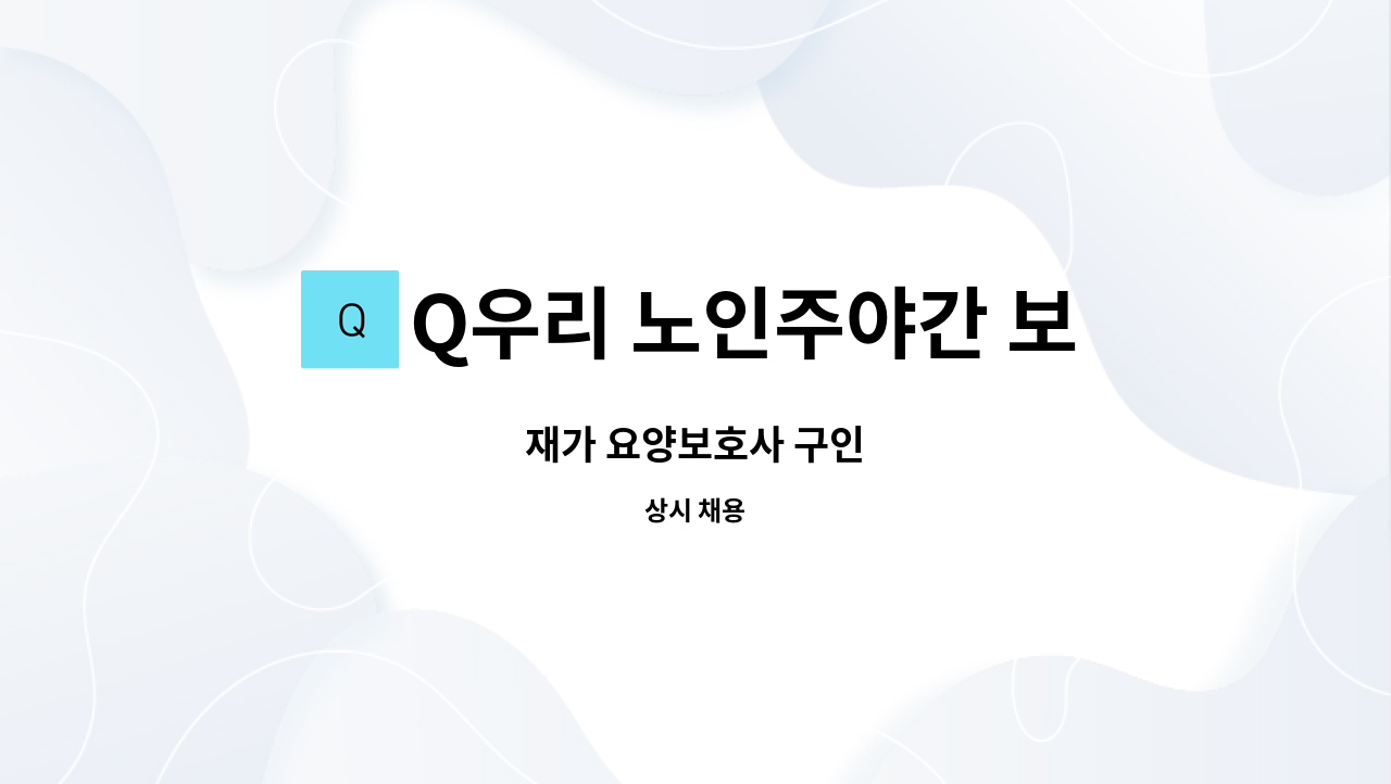 Q우리 노인주야간 보호센터 - 재가 요양보호사 구인 : 채용 메인 사진 (더팀스 제공)