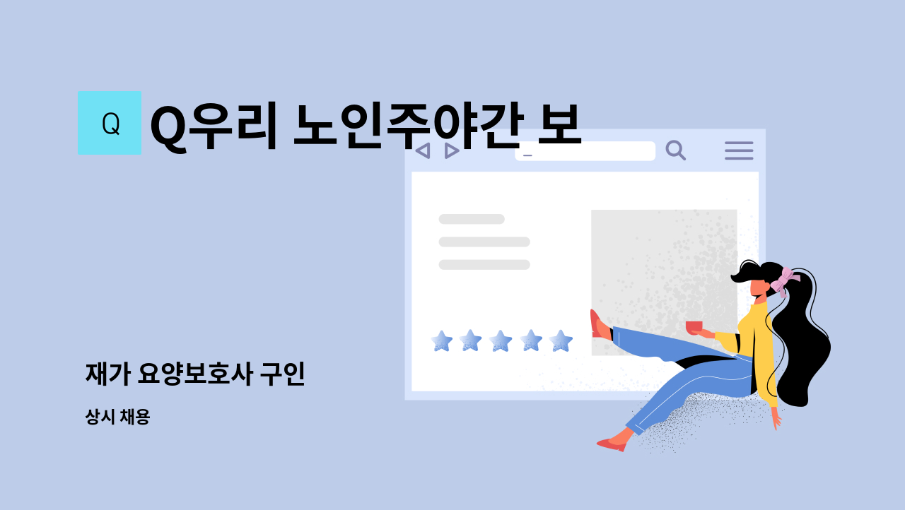 Q우리 노인주야간 보호센터 - 재가 요양보호사 구인 : 채용 메인 사진 (더팀스 제공)