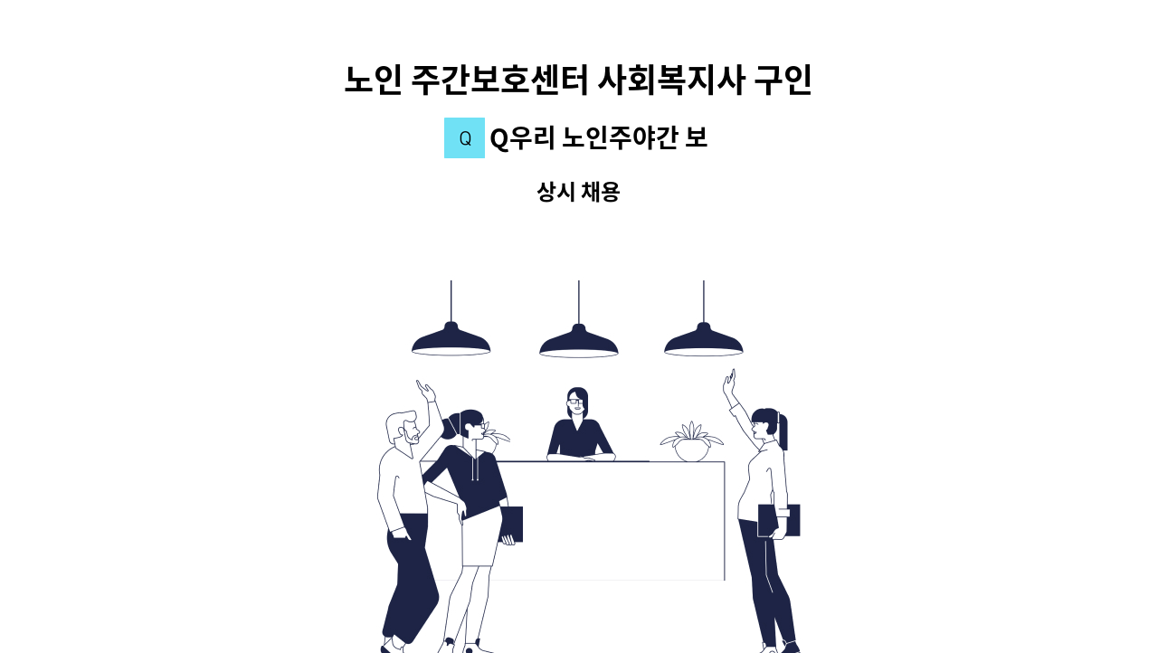 Q우리 노인주야간 보호센터 - 노인 주간보호센터 사회복지사 구인 : 채용 메인 사진 (더팀스 제공)