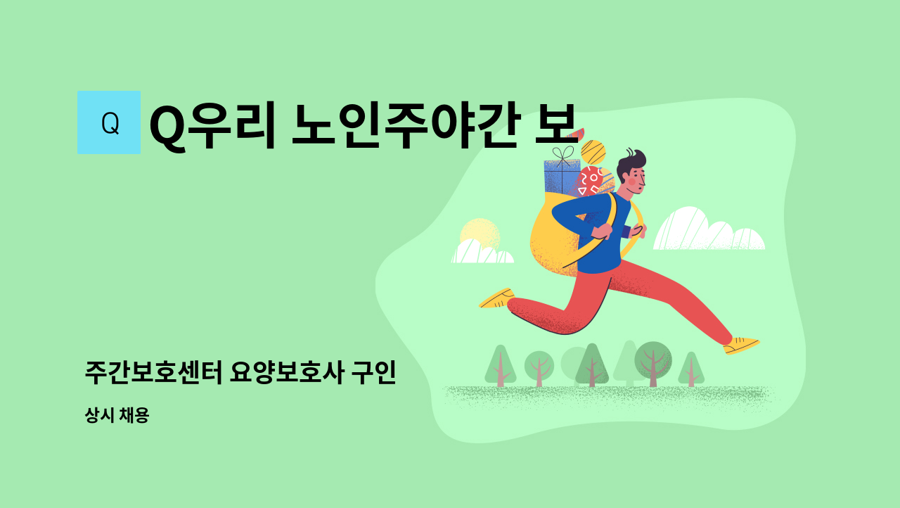 Q우리 노인주야간 보호센터 - 주간보호센터 요양보호사 구인 : 채용 메인 사진 (더팀스 제공)