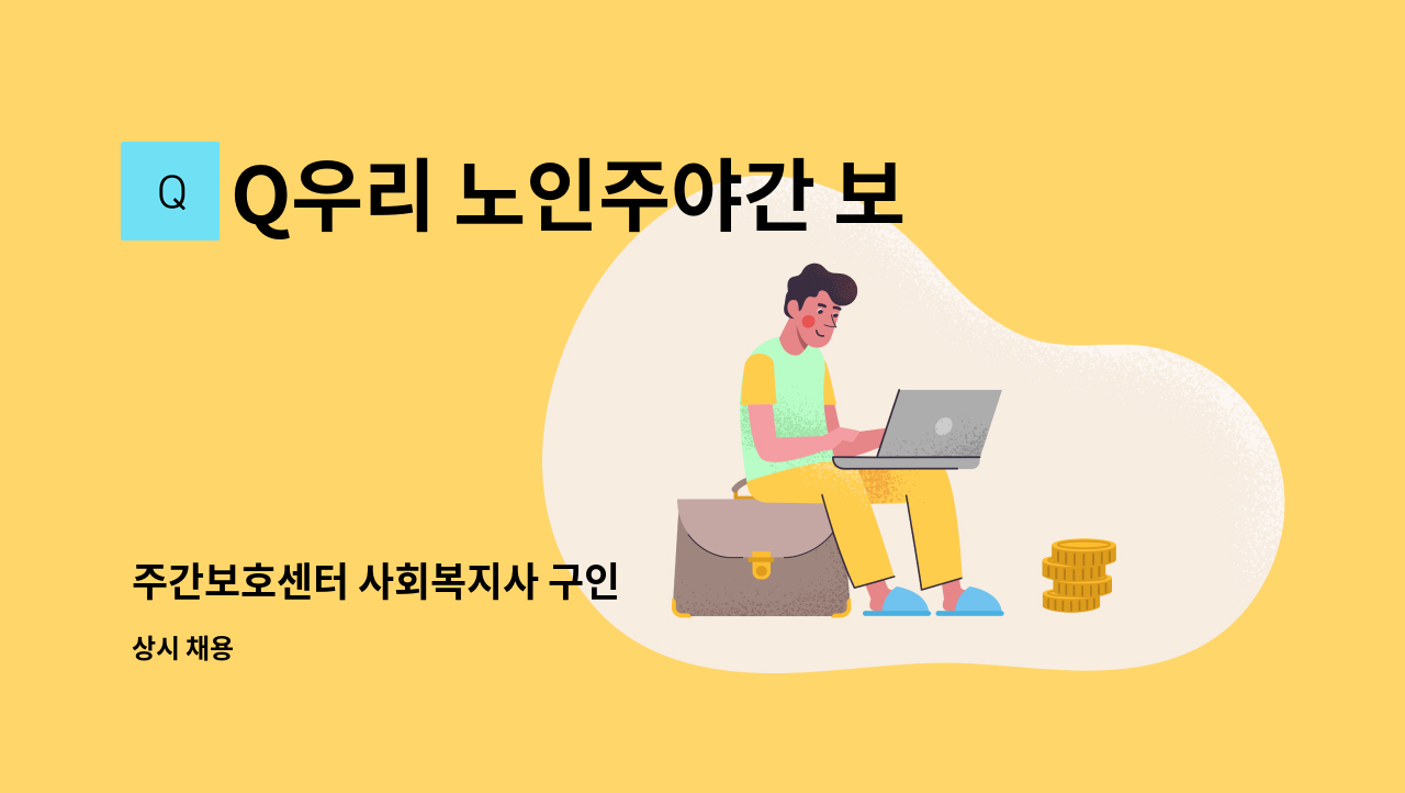 Q우리 노인주야간 보호센터 - 주간보호센터 사회복지사 구인 : 채용 메인 사진 (더팀스 제공)