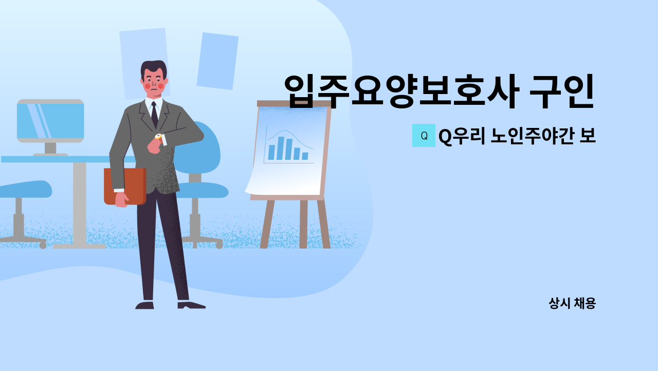 Q우리 노인주야간 보호센터 - 입주요양보호사 구인 : 채용 메인 사진 (더팀스 제공)