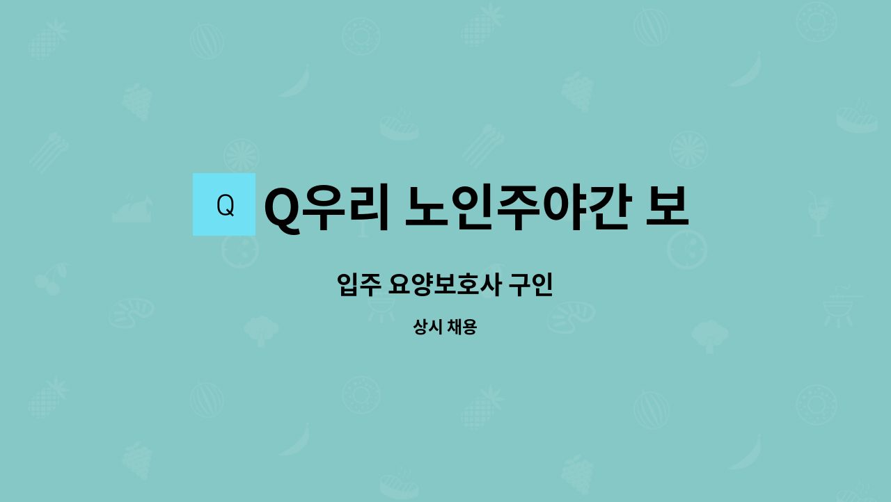 Q우리 노인주야간 보호센터 - 입주 요양보호사 구인 : 채용 메인 사진 (더팀스 제공)