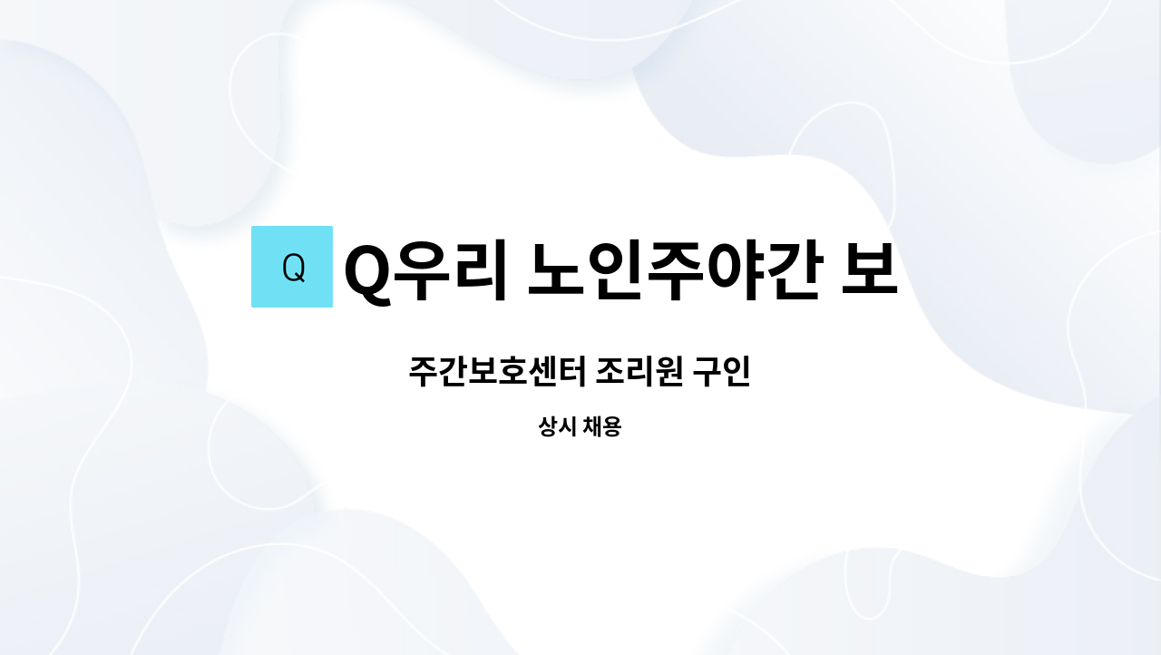 Q우리 노인주야간 보호센터 - 주간보호센터 조리원 구인 : 채용 메인 사진 (더팀스 제공)