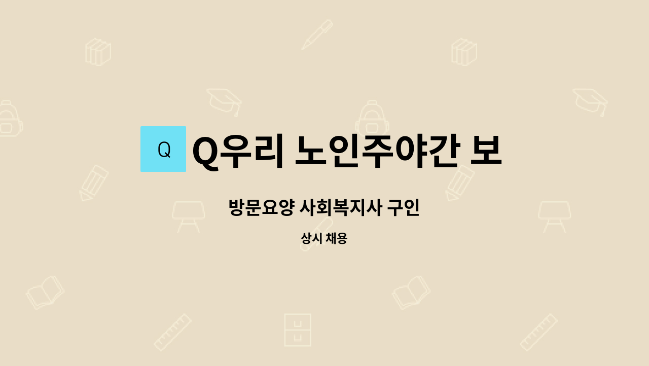 Q우리 노인주야간 보호센터 - 방문요양 사회복지사 구인 : 채용 메인 사진 (더팀스 제공)