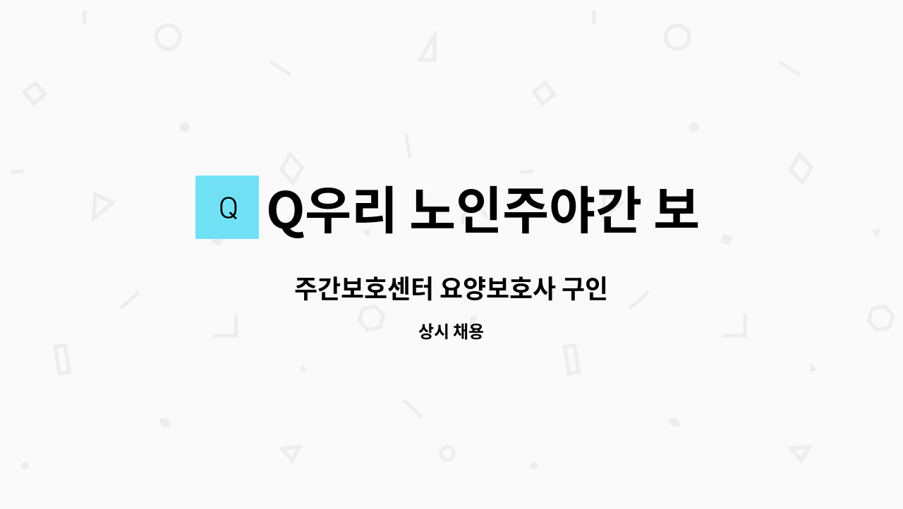 Q우리 노인주야간 보호센터 - 주간보호센터 요양보호사 구인 : 채용 메인 사진 (더팀스 제공)