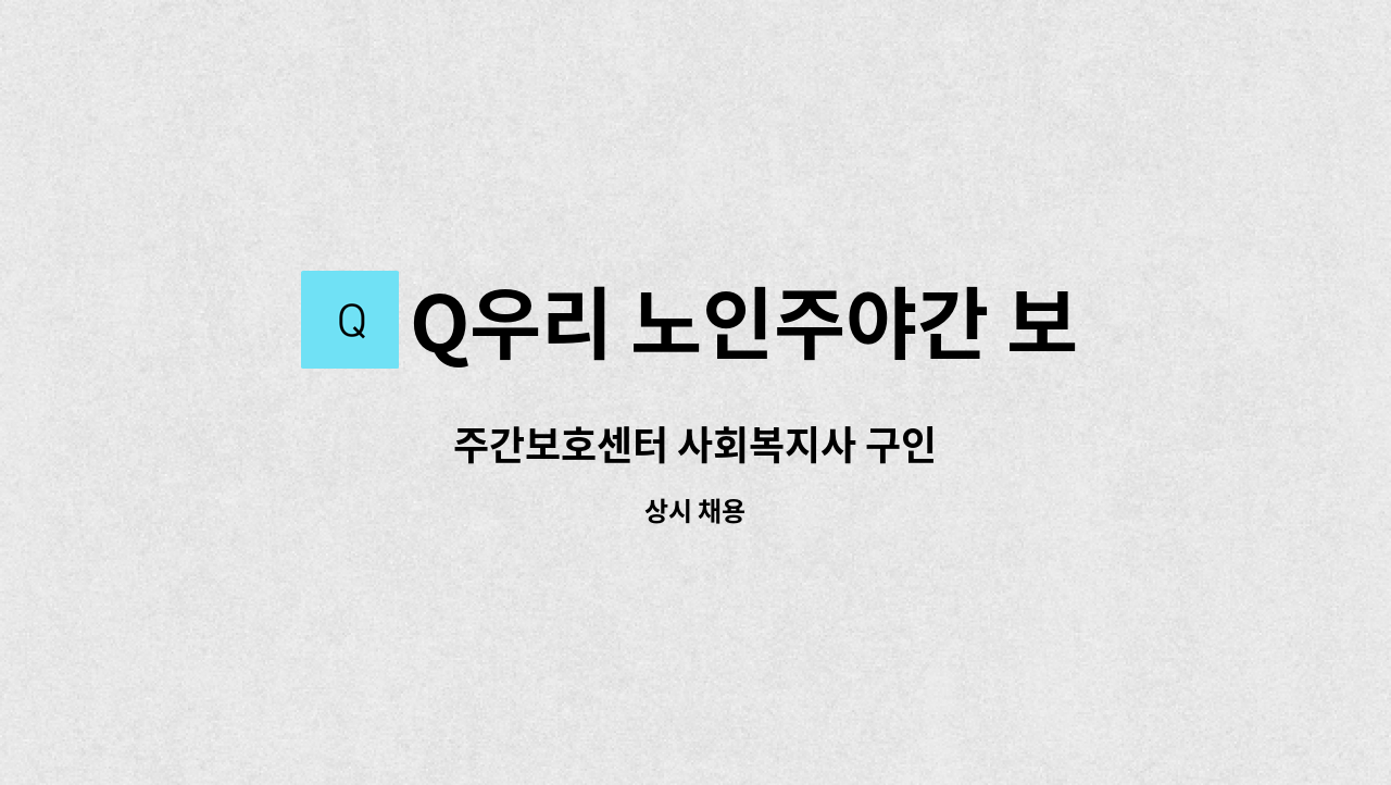 Q우리 노인주야간 보호센터 - 주간보호센터 사회복지사 구인 : 채용 메인 사진 (더팀스 제공)