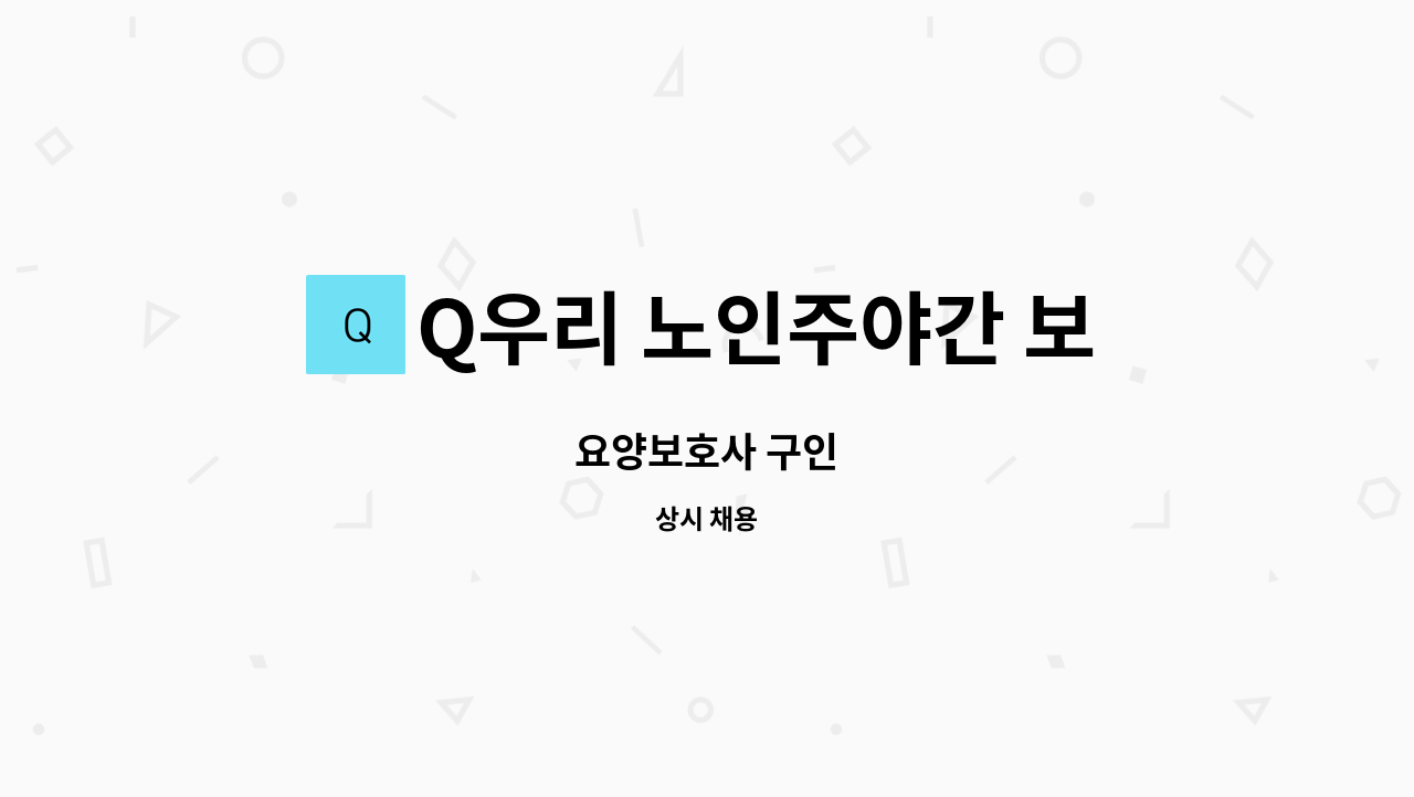 Q우리 노인주야간 보호센터 - 요양보호사 구인 : 채용 메인 사진 (더팀스 제공)