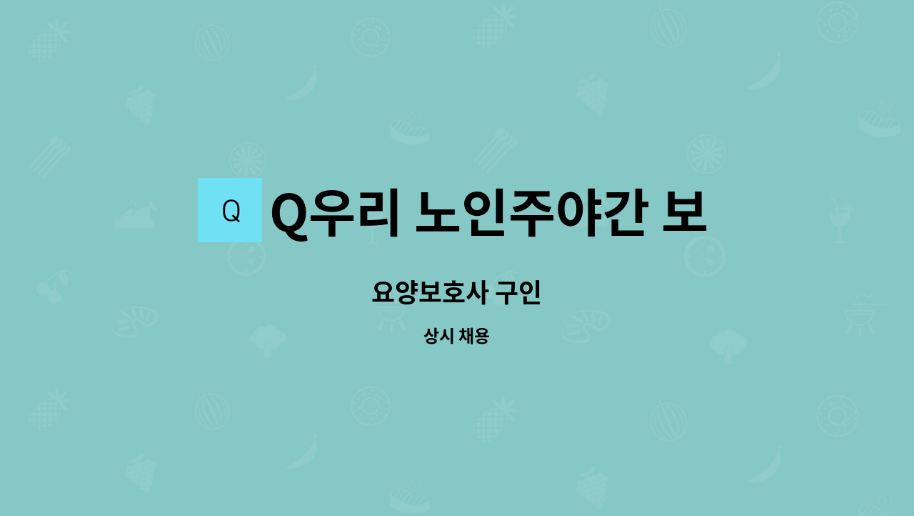 Q우리 노인주야간 보호센터 - 요양보호사 구인 : 채용 메인 사진 (더팀스 제공)