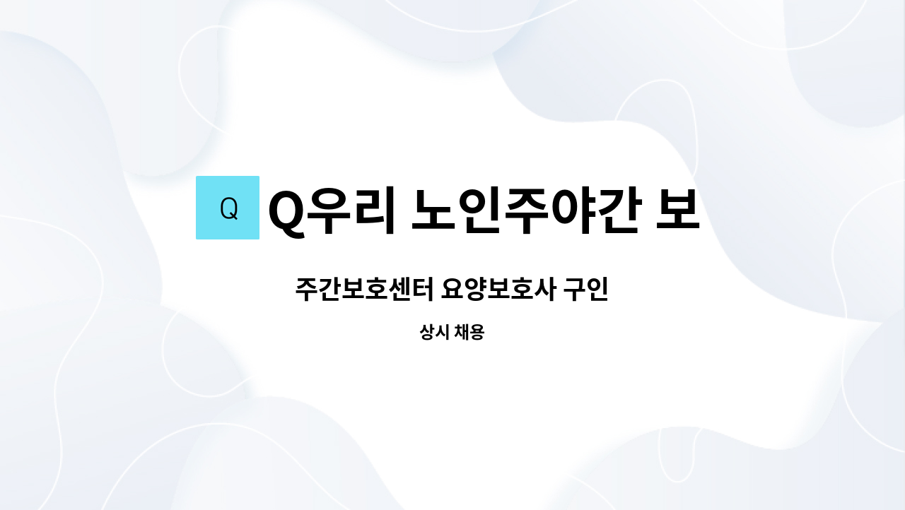 Q우리 노인주야간 보호센터 - 주간보호센터 요양보호사 구인 : 채용 메인 사진 (더팀스 제공)