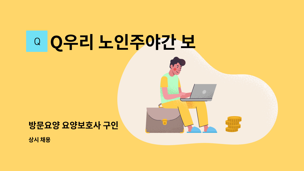 Q우리 노인주야간 보호센터 - 방문요양 요양보호사 구인 : 채용 메인 사진 (더팀스 제공)