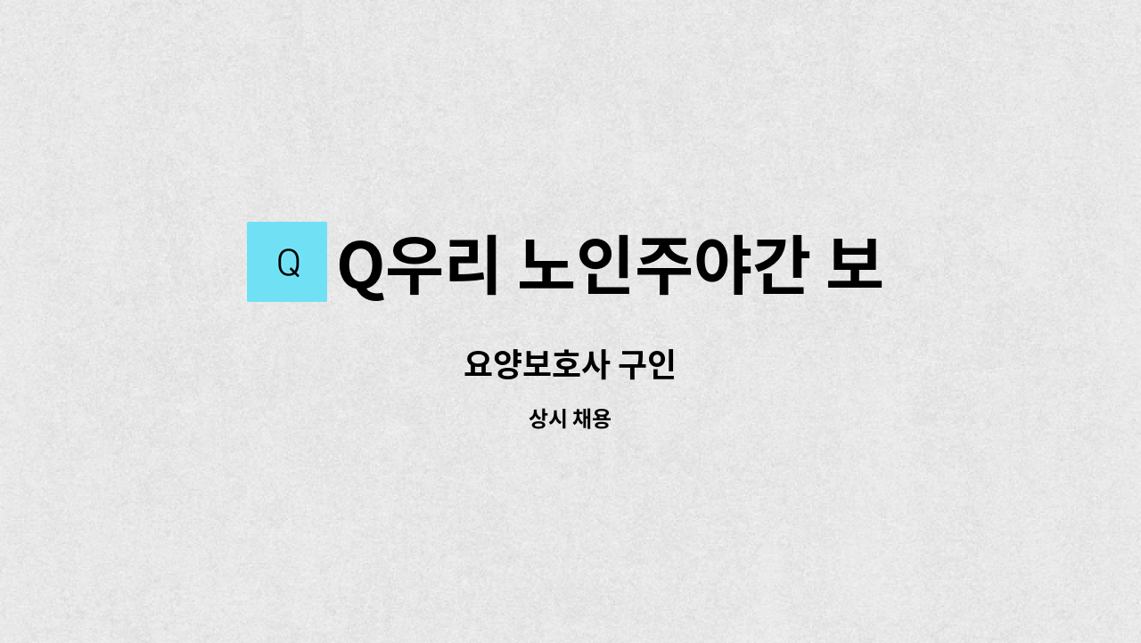 Q우리 노인주야간 보호센터 - 요양보호사 구인 : 채용 메인 사진 (더팀스 제공)