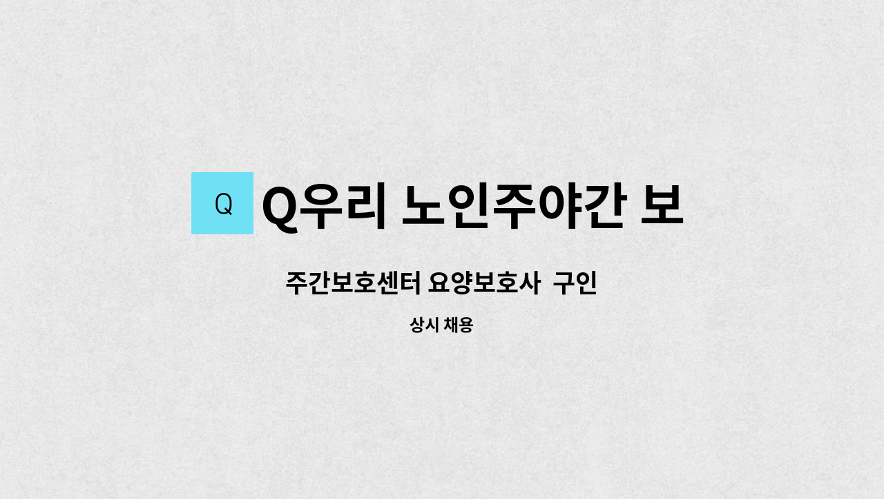 Q우리 노인주야간 보호센터 - 주간보호센터 요양보호사  구인 : 채용 메인 사진 (더팀스 제공)