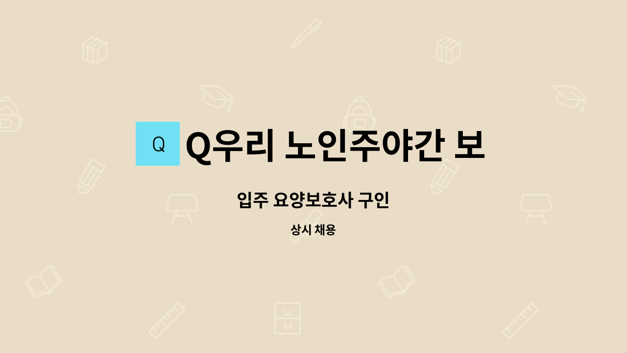 Q우리 노인주야간 보호센터 - 입주 요양보호사 구인 : 채용 메인 사진 (더팀스 제공)