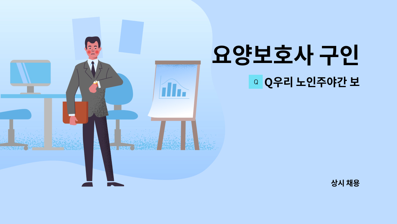 Q우리 노인주야간 보호센터 - 요양보호사 구인 : 채용 메인 사진 (더팀스 제공)