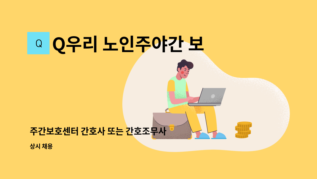 Q우리 노인주야간 보호센터 - 주간보호센터 간호사 또는 간호조무사 구인 : 채용 메인 사진 (더팀스 제공)