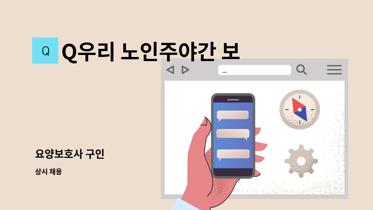 Q우리 노인주야간 보호센터 - 요양보호사 구인 : 채용 메인 사진 (더팀스 제공)