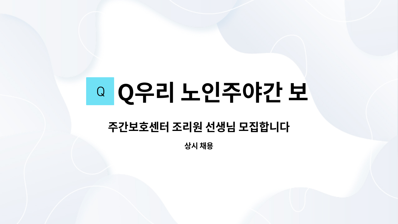 Q우리 노인주야간 보호센터 - 주간보호센터 조리원 선생님 모집합니다.^^ : 채용 메인 사진 (더팀스 제공)
