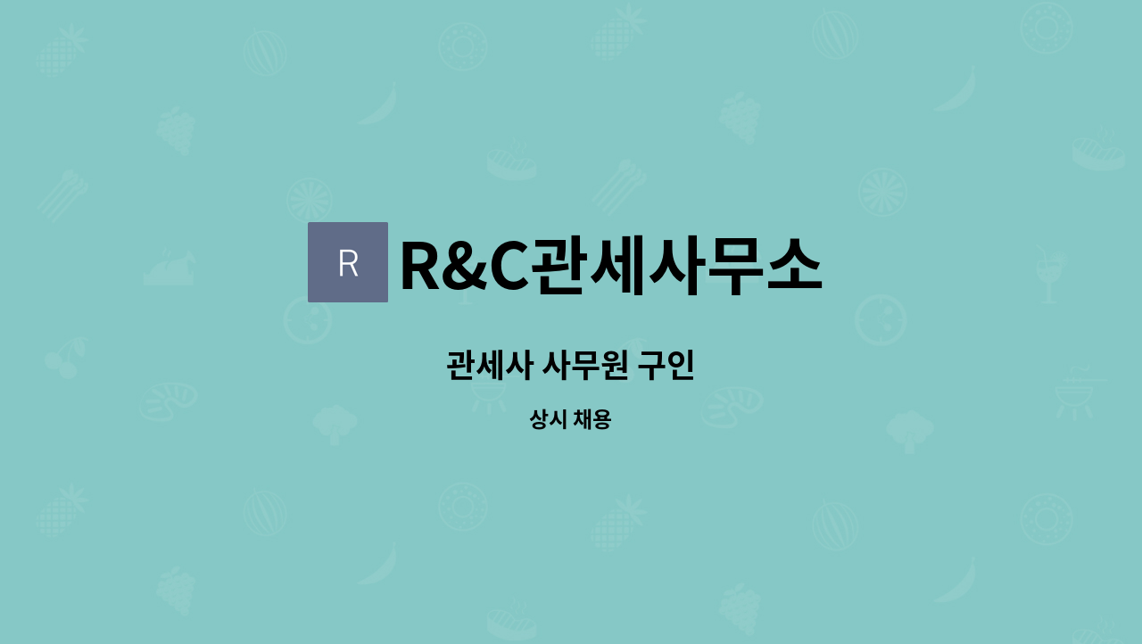 R&C관세사무소 - 관세사 사무원 구인 : 채용 메인 사진 (더팀스 제공)